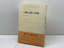 小説と詩の文体 (1957年) (現代小説作法)  J.M.マリイ