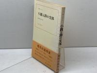 小説と詩の文体 (1957年) (現代小説作法)  J.M.マリイ