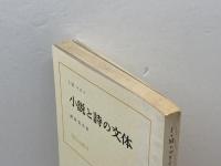 小説と詩の文体 (1957年) (現代小説作法)  J.M.マリイ
