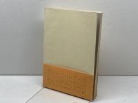 小説と詩の文体 (1957年) (現代小説作法)  J.M.マリイ