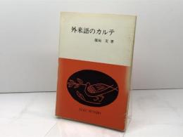 外来語のカルテ (エレック選書) ELEC出版部 楳垣 実