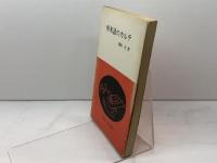 外来語のカルテ (エレック選書) ELEC出版部 楳垣 実