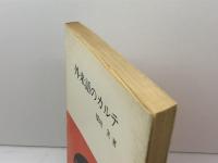 外来語のカルテ (エレック選書) ELEC出版部 楳垣 実