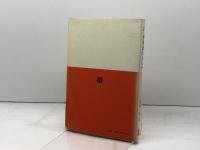 外来語のカルテ (エレック選書) ELEC出版部 楳垣 実