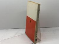 外来語のカルテ (エレック選書) ELEC出版部 楳垣 実