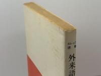 外来語のカルテ (エレック選書) ELEC出版部 楳垣 実