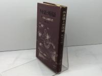 外来語と外国語―パズルによる語学入門 (1973年) 現代ジャーナリズム出版会 横井 忠夫