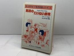 英語のていねい表現 (1979年) (オックスフォード実用英語シリーズ〈3〉) オックスフォード大学出版局 井出 祥子