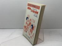 英語のていねい表現 (1979年) (オックスフォード実用英語シリーズ〈3〉) オックスフォード大学出版局 井出 祥子