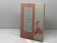 英語のていねい表現 (1979年) (オックスフォード実用英語シリーズ〈3〉) オックスフォード大学出版局 井出 祥子