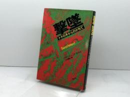 撃墜―ナチの手からのがれて 恒文社 フランティシェック ファイトル