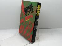 撃墜―ナチの手からのがれて 恒文社 フランティシェック ファイトル