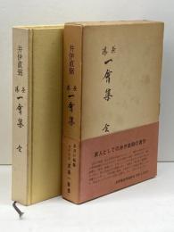 井伊直弼 茶湯 一會集 全 井伊家史料保存会 井伊文子