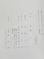 井伊直弼 茶湯 一會集 全 井伊家史料保存会 井伊文子