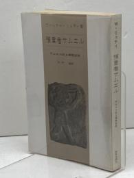 預言者サムエル―サムエル記上講解説教 (1977年) 新教出版社 ヴァルター・リュティ