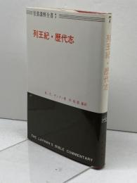 聖書講解全書〈7〉列王紀・歴代志 (1972年)
