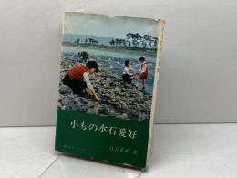 小もの水石愛好 (1966年) (愛石シリーズ〈3〉) 徳間書店 江口 正直