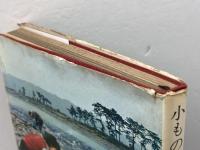 小もの水石愛好 (1966年) (愛石シリーズ〈3〉) 徳間書店 江口 正直