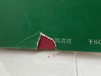 小もの水石愛好 (1966年) (愛石シリーズ〈3〉) 徳間書店 江口 正直