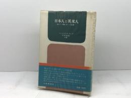 日本人と英米人: 身ぶり・行動パターンの比較 大修館書店 中野 道雄
