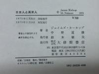 日本人と英米人: 身ぶり・行動パターンの比較 大修館書店 中野 道雄