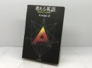 考える英語―垂直思考から水平思考へ (1974年)
