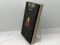 考える英語―垂直思考から水平思考へ (1974年)