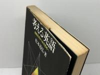 考える英語―垂直思考から水平思考へ (1974年)