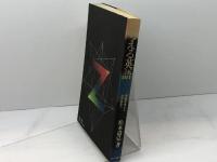 考える英語―垂直思考から水平思考へ (1974年)