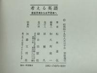 考える英語―垂直思考から水平思考へ (1974年)