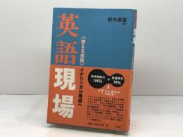 英語現場: 使える英語イナリンガル養成へ 三元社 鈴木 康雄
