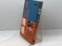 英語現場: 使える英語イナリンガル養成へ 三元社 鈴木 康雄