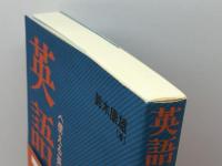 英語現場: 使える英語イナリンガル養成へ 三元社 鈴木 康雄