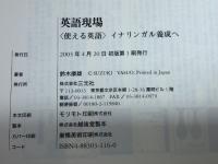 英語現場: 使える英語イナリンガル養成へ 三元社 鈴木 康雄