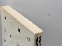 編集史とは何か (1984年) (聖書学の基礎知識)  ノーマン・ペリン