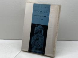 アブラハム (1973年) (教会のための創世記講解〈2〉)  ヴァルター・リュティ