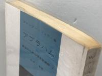 アブラハム (1973年) (教会のための創世記講解〈2〉)  ヴァルター・リュティ