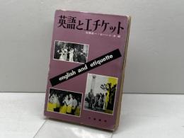 英語とエチケット (1962年) 文建書房 佐藤 亮一