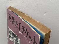 英語とエチケット (1962年) 文建書房 佐藤 亮一
