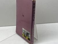 英語とエチケット (1962年) 文建書房 佐藤 亮一