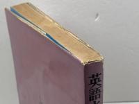 英語とエチケット (1962年) 文建書房 佐藤 亮一