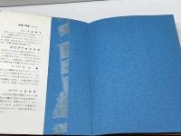 英語とエチケット (1962年) 文建書房 佐藤 亮一