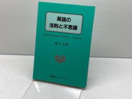 英語の法則と不思議: QUESTIONS AND ANSWERS-ENGLISH 南雲堂フェニックス 藤井 基精
