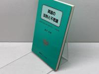 英語の法則と不思議: QUESTIONS AND ANSWERS-ENGLISH 南雲堂フェニックス 藤井 基精