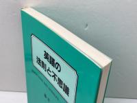 英語の法則と不思議: QUESTIONS AND ANSWERS-ENGLISH 南雲堂フェニックス 藤井 基精