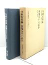 内観祈祷録・奥邃先生の面影 (1984年) (新井奥邃の人と思想〈2〉)