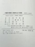 内観祈祷録・奥邃先生の面影 (1984年) (新井奥邃の人と思想〈2〉)