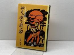 神戸の遊びと遊び歌―大正・昭和の兵庫かいわい (1977年) のじぎく文庫 三船 清
