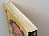 神戸の遊びと遊び歌―大正・昭和の兵庫かいわい (1977年) のじぎく文庫 三船 清