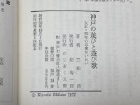 神戸の遊びと遊び歌―大正・昭和の兵庫かいわい (1977年) のじぎく文庫 三船 清